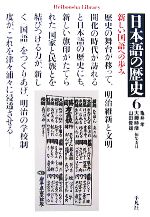 日本語の歴史 新しい国語への歩み-(平凡社ライブラリー623)(6)