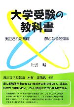 大学受験の教科書 実証された飛躍 解となる勉強法-