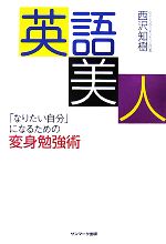 英語美人 「なりたい自分」になるための変身勉強術-