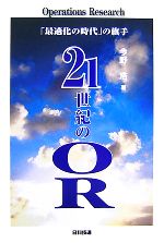 21世紀のOR 「最適化の時代」の旗手-