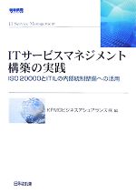 ITサービスマネジメント構築の実践 ISO20000とITILの内部統制整備への活用-