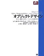 オブジェクトデザイン ロール、責務、コラボレーションによる設計技法-(Object Oriented SELECTION)