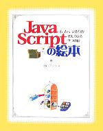 JavaScriptの絵本 ホームページ作りが楽しくなる9つの扉-