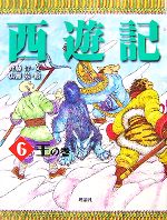 西遊記 王の巻-(斉藤洋の西遊記シリーズ)(6)