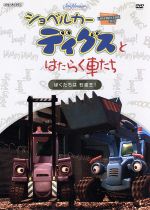 ショベルカーディグスとはたらく車たち 2ndシーズン~ぼくたちは石油王!~