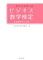 カナりマナべるビジネス数学検定 公式テキスト-