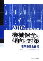 技能検定必携 機械保全の傾向と対策 電気系保全作業 -(2007)