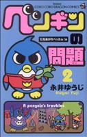 ペンギンの問題 -(2)
