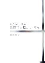 SAMURAI 佐藤可士和のつくり方