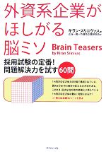 外資系企業がほしがる脳ミソ 採用試験の定番!問題解決力を試す60問-