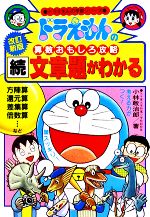 ドラえもんの算数おもしろ攻略 続・文章題がわかる【改訂新版】 -(ドラえもんの学習シリーズ)