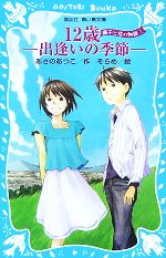 12歳 出逢いの季節 楓子と悠の物語1-(講談社青い鳥文庫)