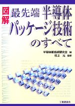 図解 最先端半導体パッケージ技術のすべて