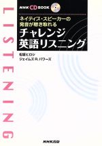 チャレンジ英語リスニング -(CD1枚付)