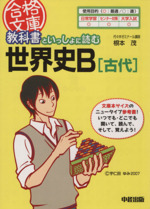 教科書といっしょに読む世界史B 古代 -(合格文庫)