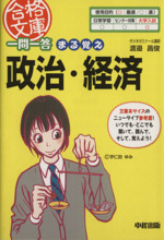 一問一答まる覚え 政治・経済 -(合格文庫)