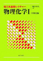 理工系基礎レクチャー 物理化学 -化学熱力学編(1)