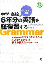 中学・高校6年分の英語を総復習する -(CD1枚付)