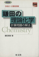 鎌田の理論化学 計算問題の解法 合格点への最短距離-(大学受験Do series)