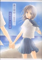 象の背中 はるか 中古漫画 まんが コミック 尾崎衣良 著者 ブックオフオンライン