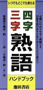 四字三字熟語ハンドブック