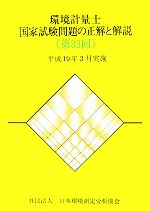 環境計量士国家試験問題の正解と解説 平成19年3月実施-(第33回)