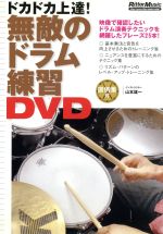 無敵のドラム練習DVD(譜例集付)