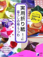 実用折り紙 暮らしの箱・うつわ -(実用BESTBOOKS)(折り紙20枚付)