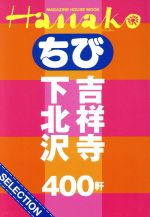 ちびHanako SELECTION 吉祥寺・下北沢400軒