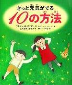 きっと元気がでる10の方法