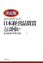 決定版 日本経営品質賞とは何か