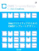 WebクリエイティブのためのCMSテンプレートデザイン -(Web Designing BOOKS)