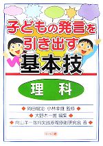 子どもの発言を引き出す基本技 理科