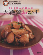 100万人が選んだ大絶賛おかず もっと料理を楽しみに-(レタスクラブムック)