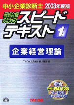 中小企業診断士 スピードテキスト 2008年度版 -企業経営理論(1)