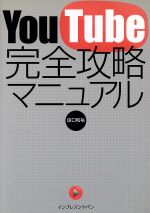 YouTube完全攻略マニュアル