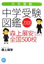 中学受験図鑑 -森上展安が注目する全国500校(2008)