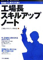 管理能力と実行力を磨く工場長スキルアップノート