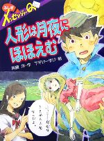 ふしぎメッセンジャーQ 人形は月夜にほほえむ -(ポプラ物語館8)