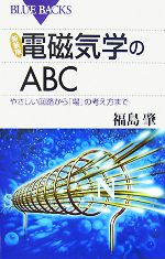 電磁気学のABC やさしい回路から「場」の考え方まで-(ブルーバックス)