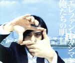 俺たちの明日(初回盤)(DVD1枚付)