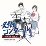必勝コンクール! レッドライン・タンゴ