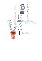 イエス キリスト名言セラピー心にしみる３９の言葉 中古本 書籍 コスモトゥーワン 編 吉村征之 写真 ブックオフオンライン
