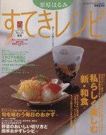 栗原はるみ すてきレシピ すてき生活コーディネートマガジン-21号(季刊)(2001年秋号)