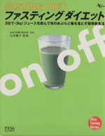 ファスティングダイエット ジュースを飲んで体のあぶらを落とす簡単食事法-