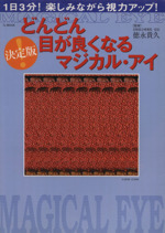 決定版 どんどん目が良くなるマジカル アイ 中古本 書籍 宝島社 その他 ブックオフオンライン