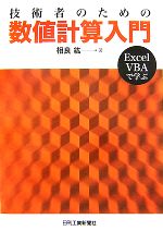 技術者のための数値計算入門 Excel VBAで学ぶ-