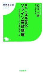 馬単・三連単時代のVライン帯封講座 前走の位置取りだけで激走馬を見抜く方法-(競馬王新書)