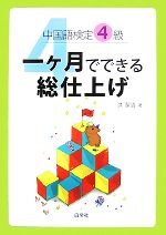 中国語検定4級 一ケ月でできる総仕上げ -(CD1枚付)