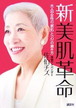 新 美肌革命 大人の女性の「素肌」と「心」の磨き方-(講談社の実用BOOK)